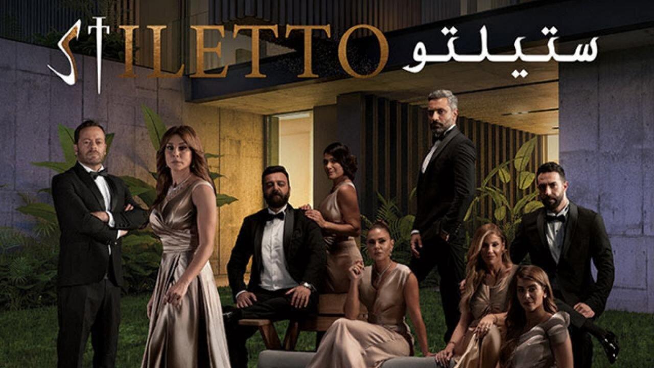 مسلسل ستيلتو الحلقة 70 السبعون