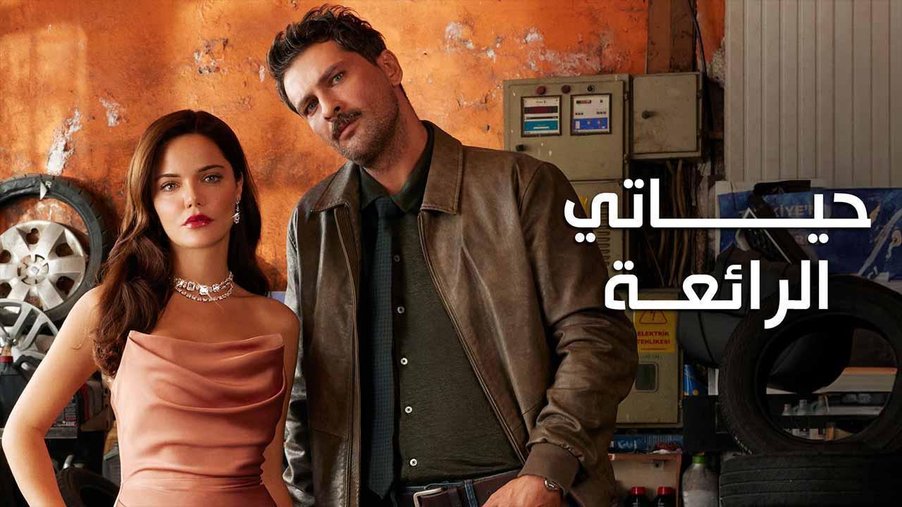 مسلسل حياتي الرائعة الحلقة 82 الثانية والثمانون مدبلجة HD