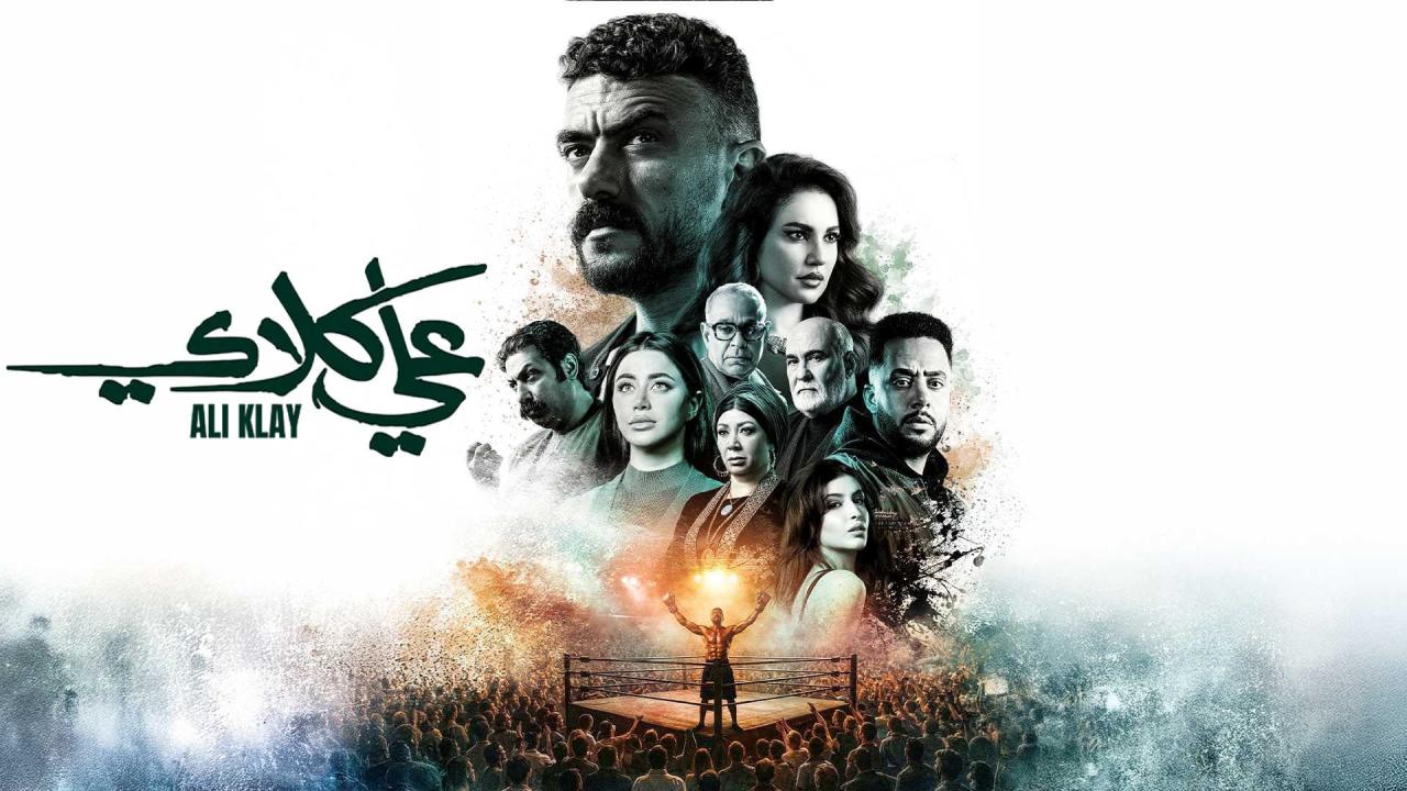 مسلسل علي كلاي الحلقة 7 السابعة HD