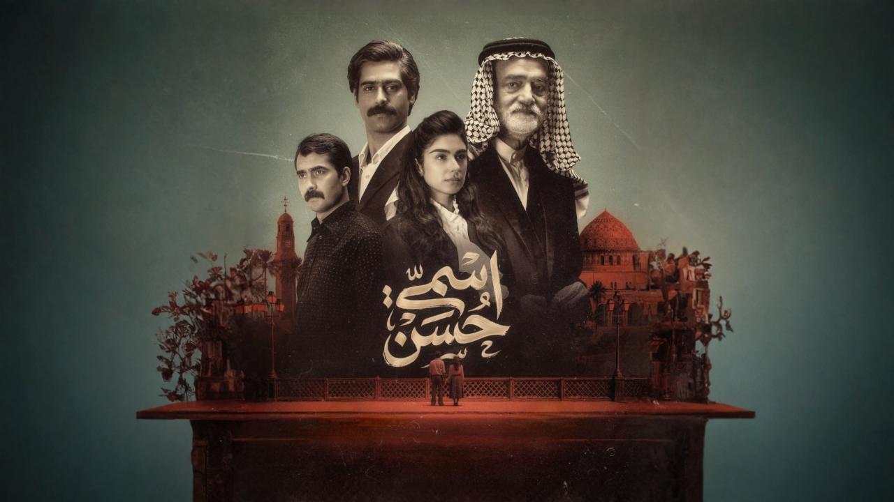 مسلسل اسمي حسن الحلقة 1 الاولي HD