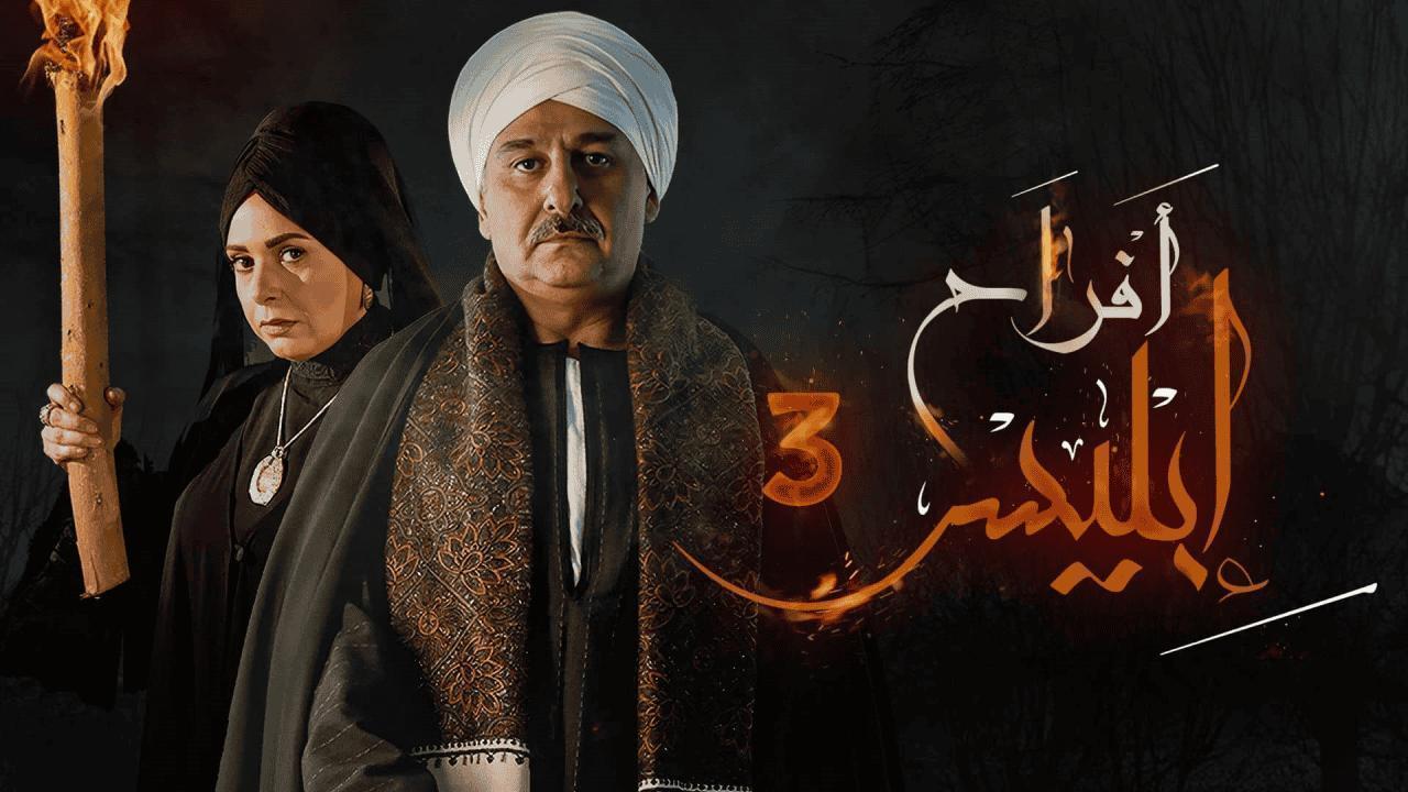 مسلسل أفراح إبليس 3 الحلقة 24 الرابعة والعشرون HD